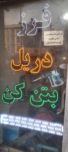 عکس تعمیرگاه دریل و فرز و هیلتی طیری