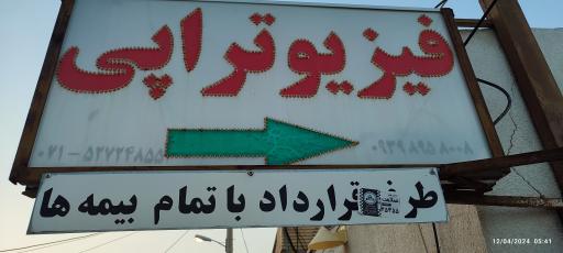 عکس فیزیوتراپی