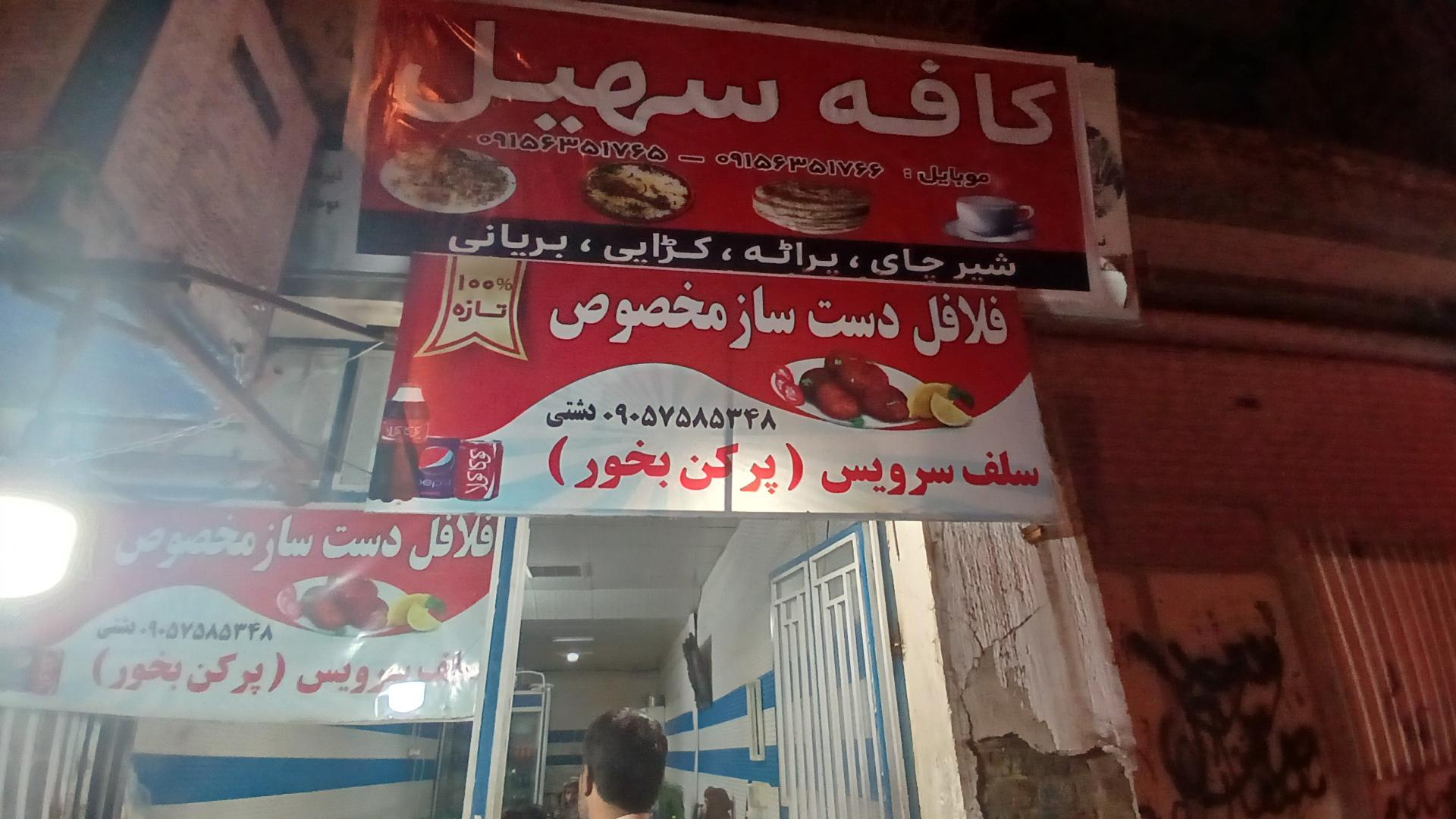 عکس فلافل فروشی کافه سهیل