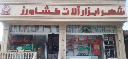 عکس شهر ابزار آلات کشاورز