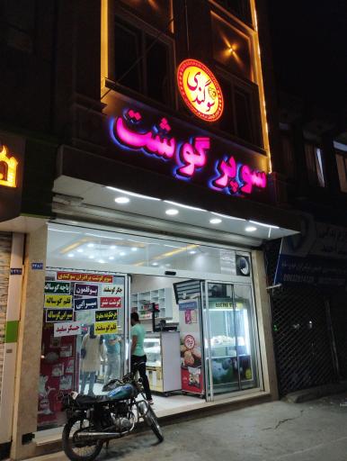 سوپر گوشت سوگندی 