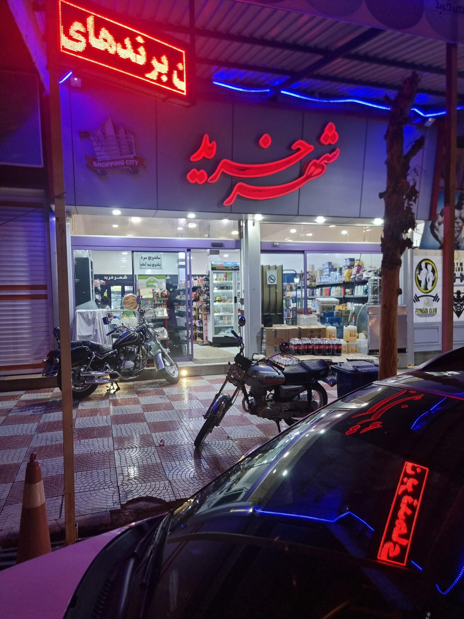 عکس هایپر شهر خرید