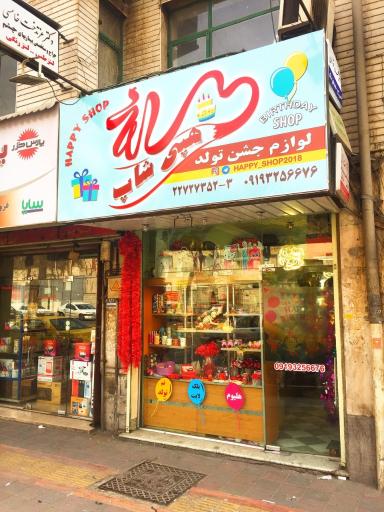 عکس لوازم تولد هپی شاپ Happy Shop