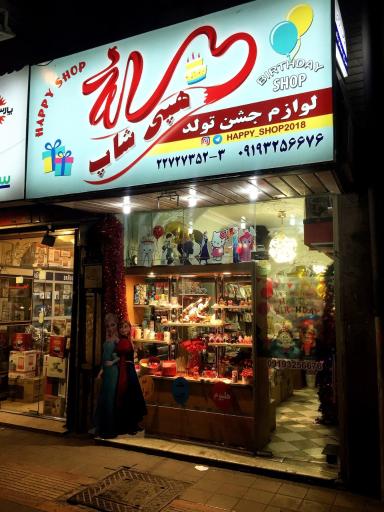 عکس لوازم تولد هپی شاپ Happy Shop
