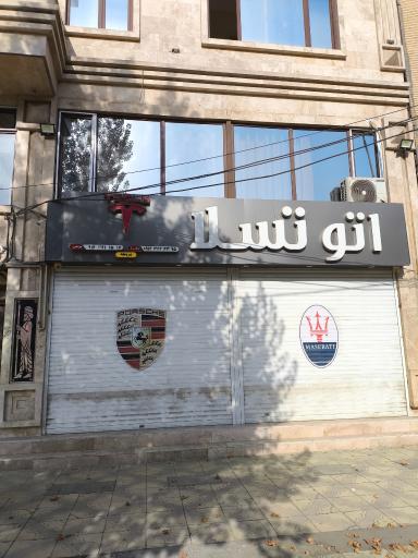 عکس اتو تسلا