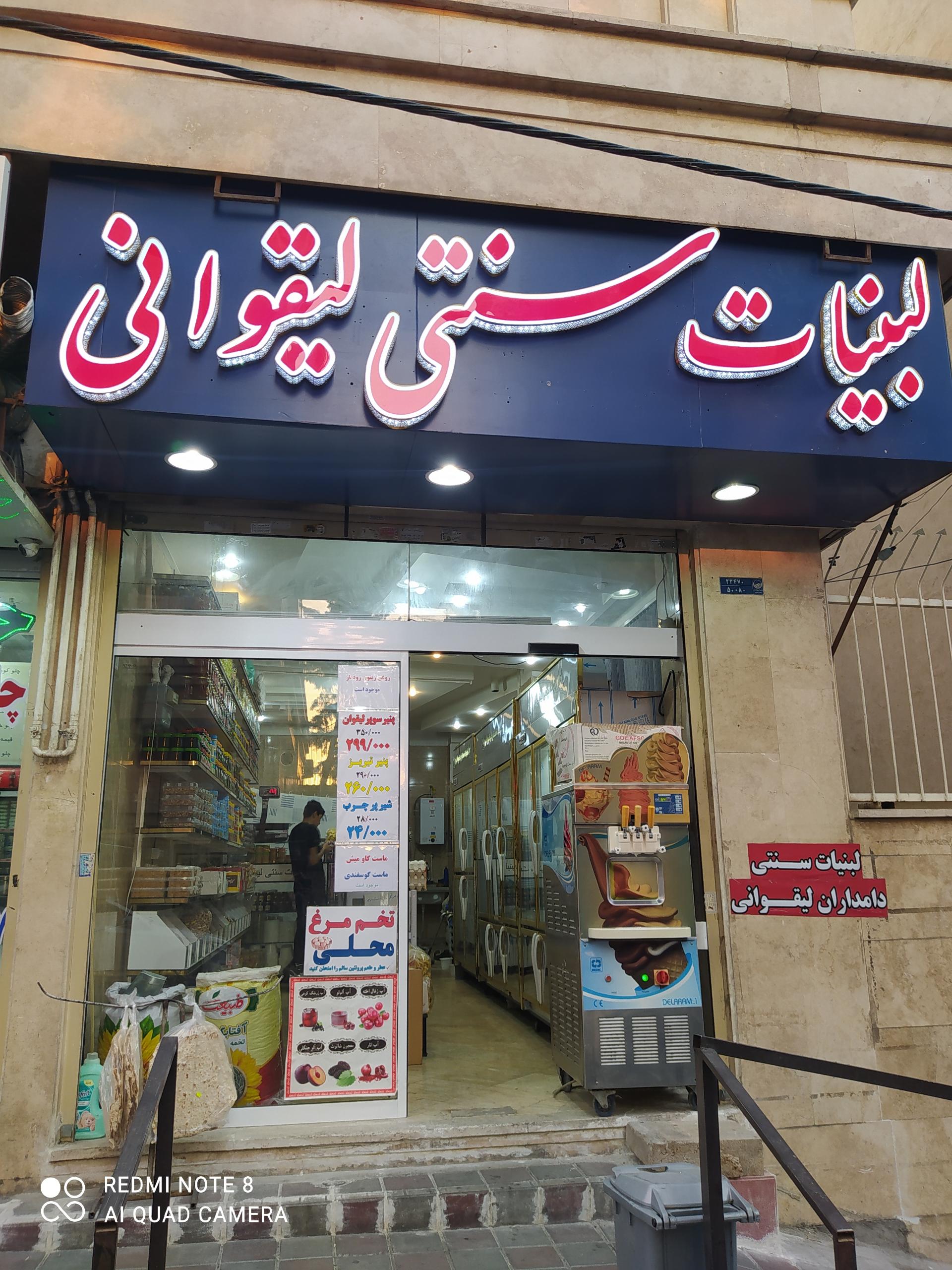 عکس لبنیات سنتی دامداران لیقوانی 