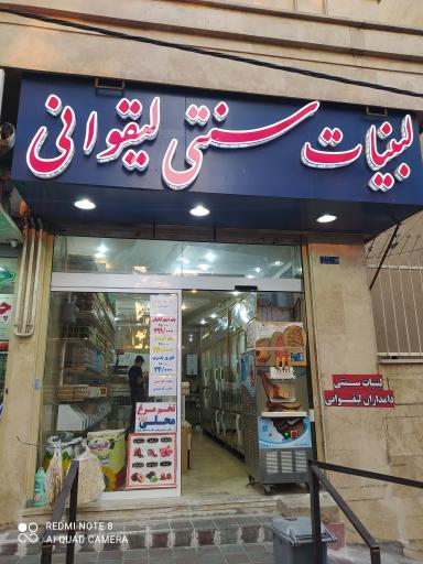 عکس لبنیات سنتی دامداران لیقوانی 