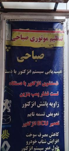 عکس تنظیم موتور صباحی و تعمیرات ECU