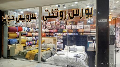 عکس کالای خواب مایوان