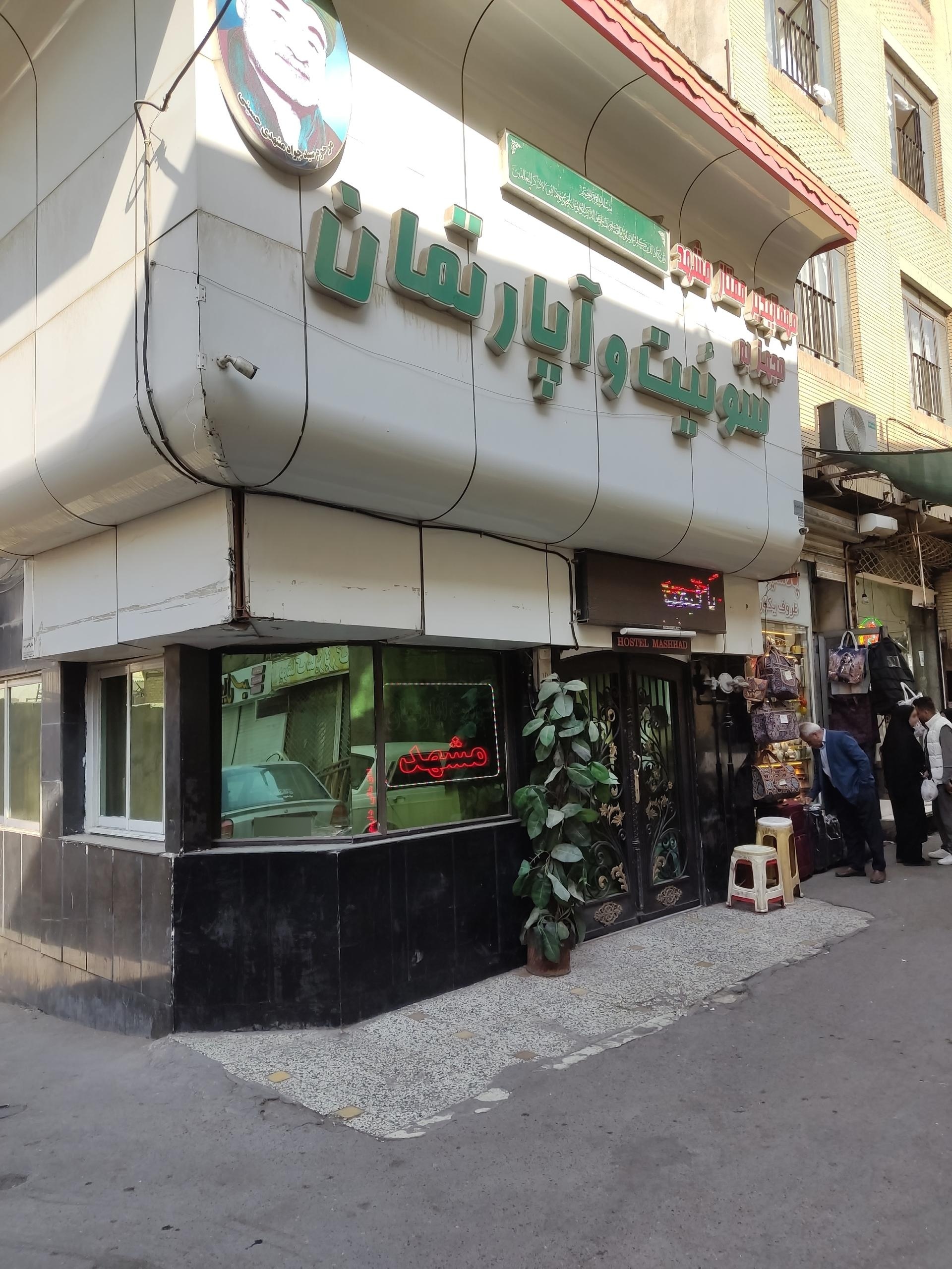 عکس مهمانپذیر ممتاز مشهد