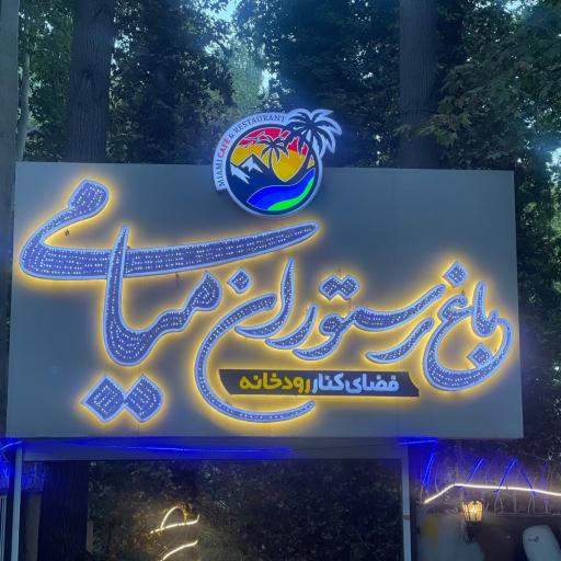عکس رستوران میامی 