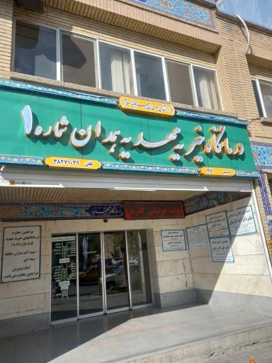 درمانگاه مهدیه شماره 1