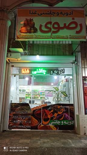 عکس ادویه و چاشنی رضوی