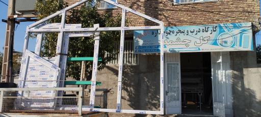 کارگاه در وپنجره گلچشمه