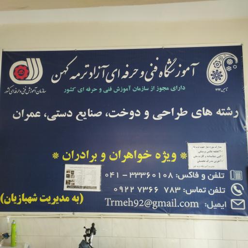 عکس آموزشگاه فنی و حرفه ای ترمه کهن