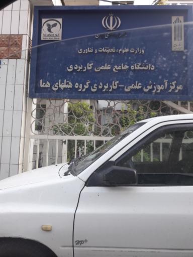 عکس دانشگاه جامع علمی کاربردی گروه هتل های هما