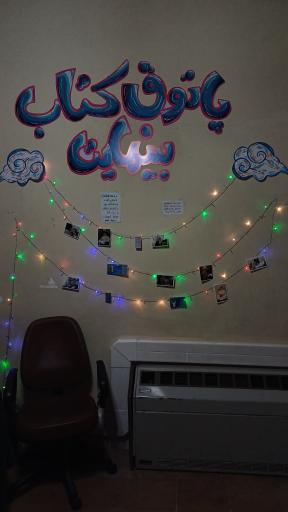 عکس کتابخانه بینهایت