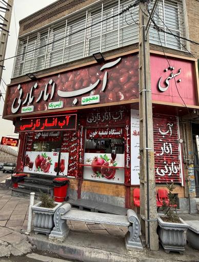 عکس آب انار نارنی