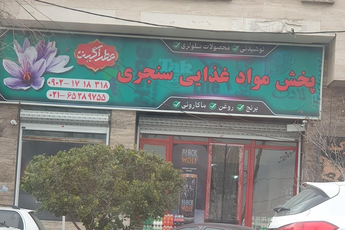 عکس پخش مواد غذایی سنجری