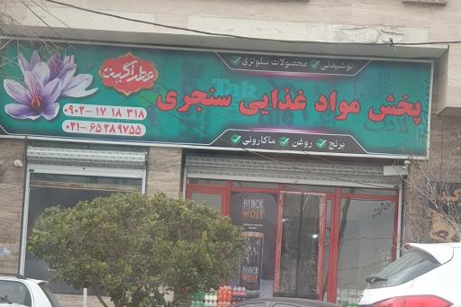 عکس پخش مواد غذایی سنجری