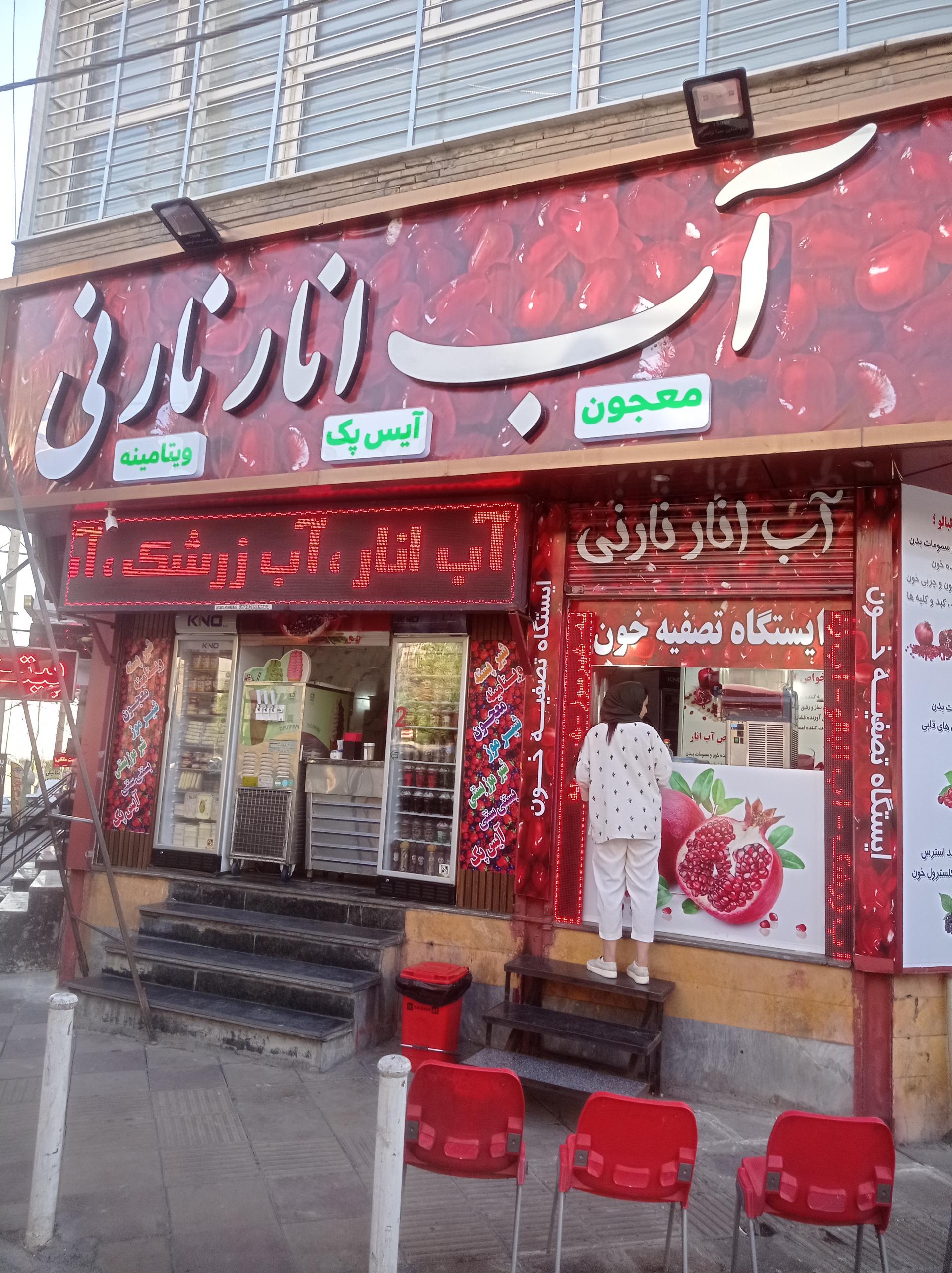 عکس آب انار نارنی