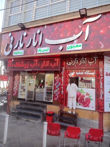 عکس آب انار نارنی