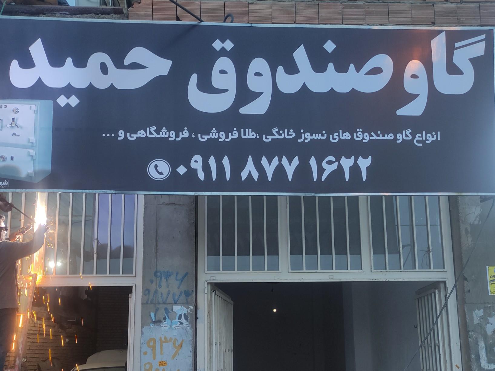 عکس تولیدی و فروشگاه گاوصندوق نسوز حمید