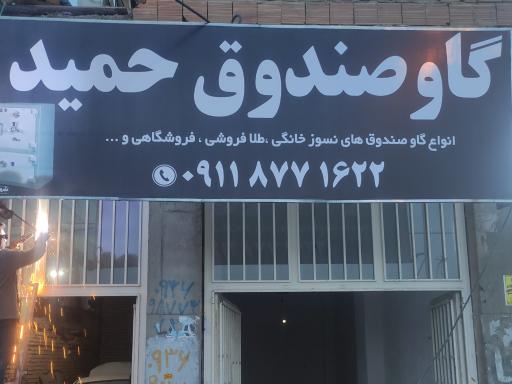 عکس تولیدی و فروشگاه گاوصندوق نسوز حمید