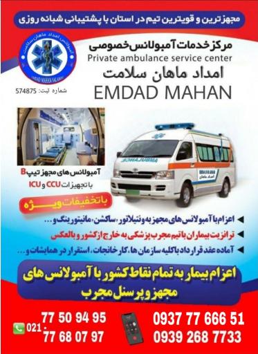 عکس آمبولانس امداد ماهان