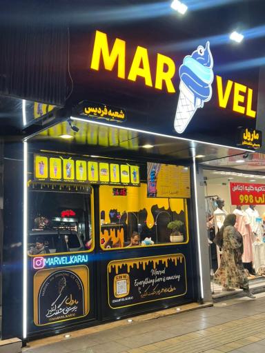 عکس بستنی مارول شعبه فردیس