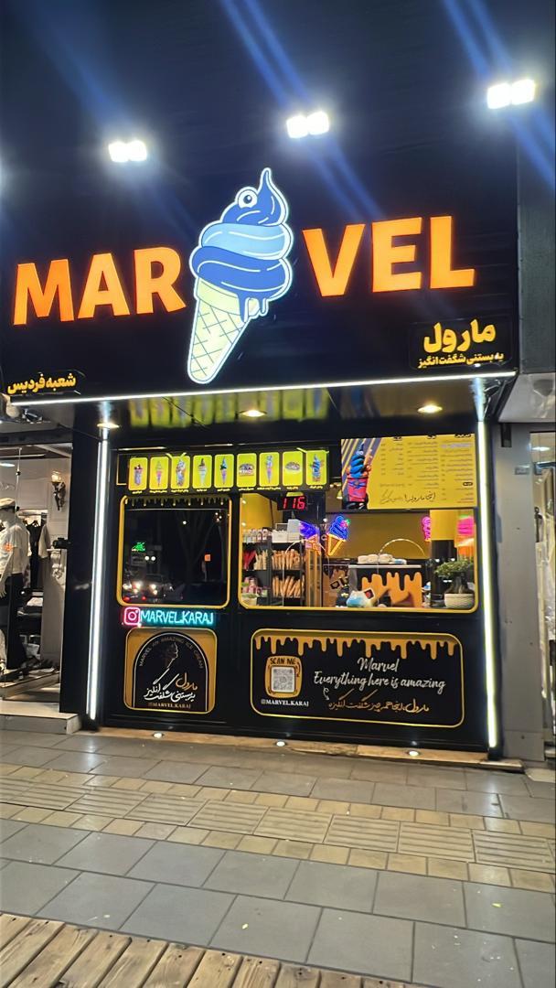 عکس بستنی مارول شعبه فردیس