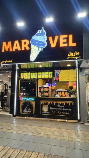 عکس بستنی مارول شعبه فردیس