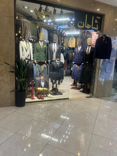 عکس فروشگاه پوشاك شاهان