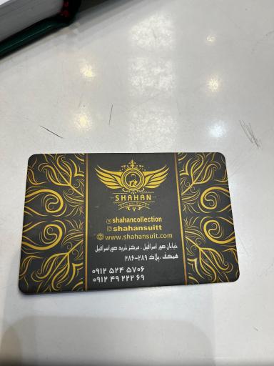 عکس فروشگاه پوشاك شاهان