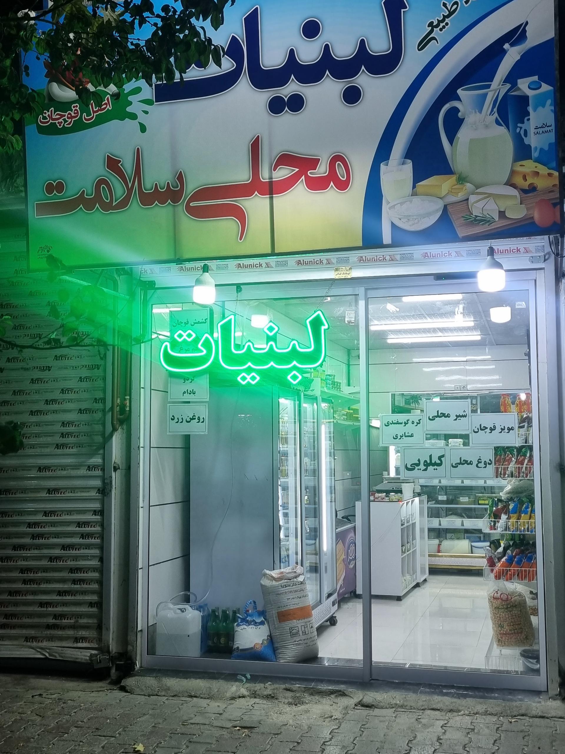 عکس لبنیات محلی سلامت 