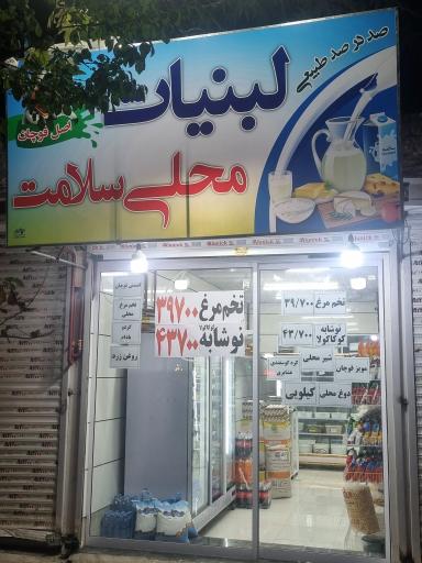 عکس لبنیات محلی سلامت 