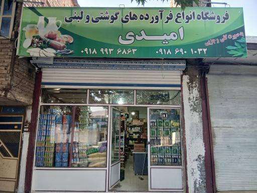 عکس فروشگاه فرآورده های گوشتی و لبنی امیدی