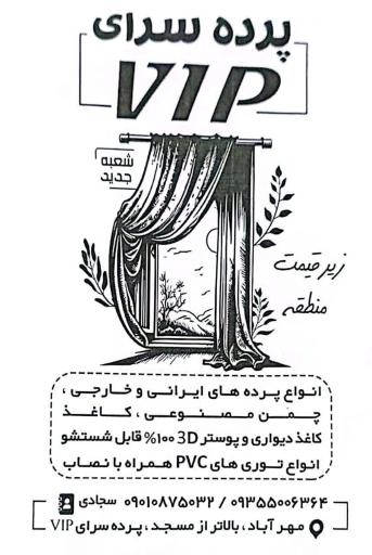 عکس پرده سرای وی آی پی