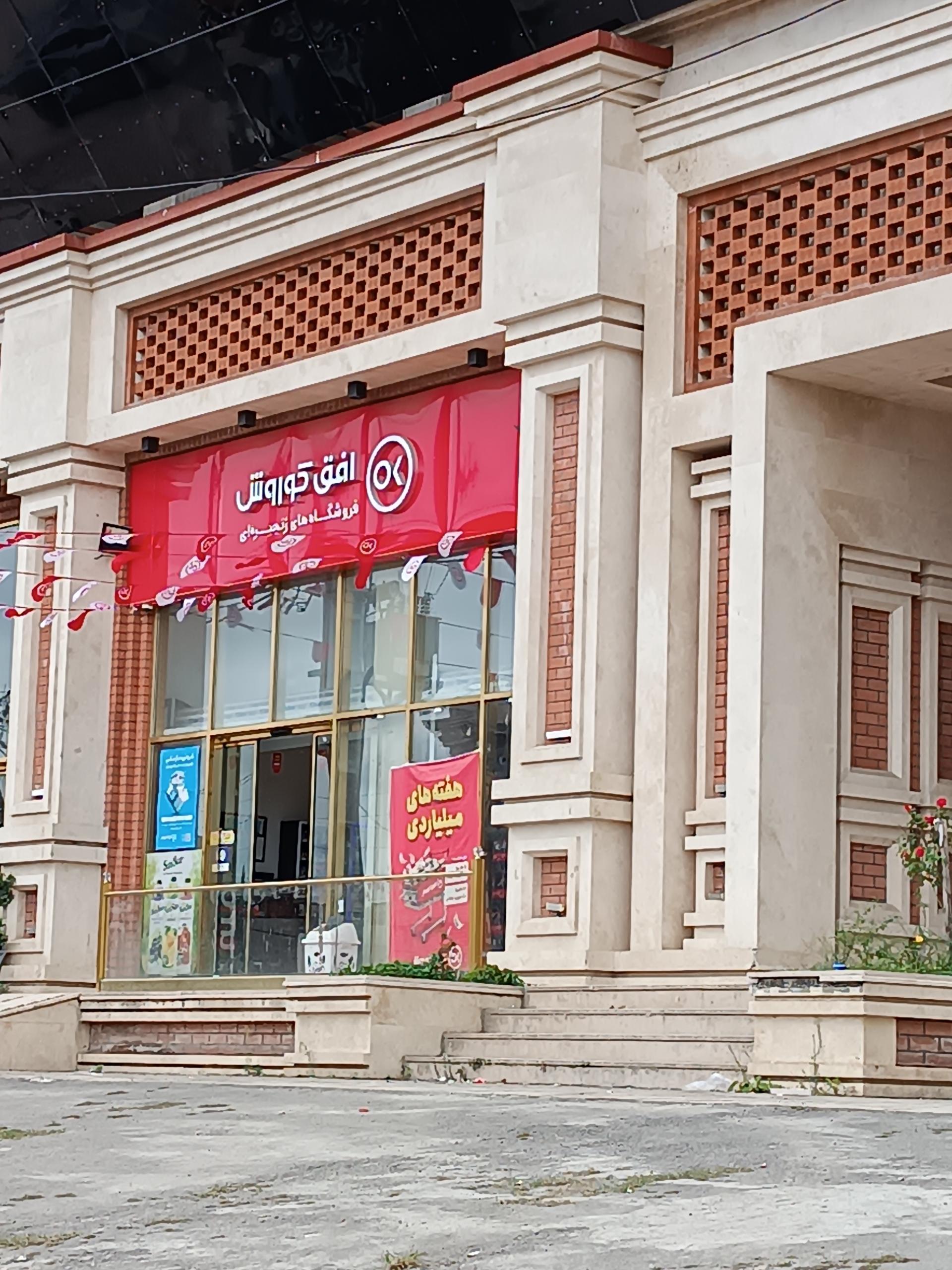 عکس افق کوروش (آباد گلدشت)