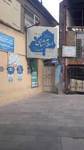 عکس مدرسه اسلام شناسی حضرت زهرا (س)