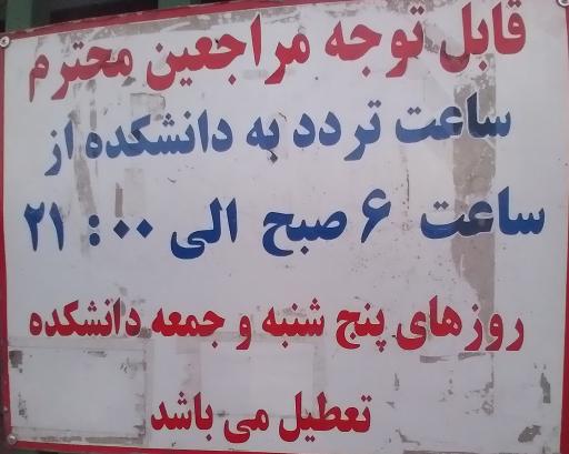 عکس دانشکده دندانپزشکی