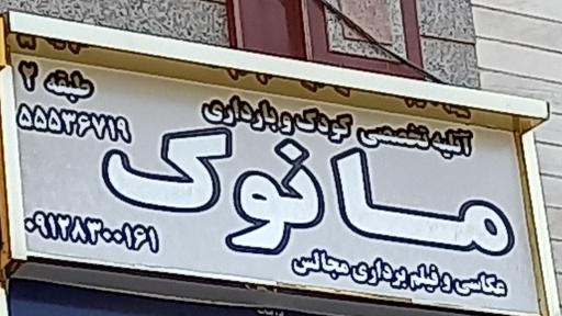 عکس عکاسی مانوک