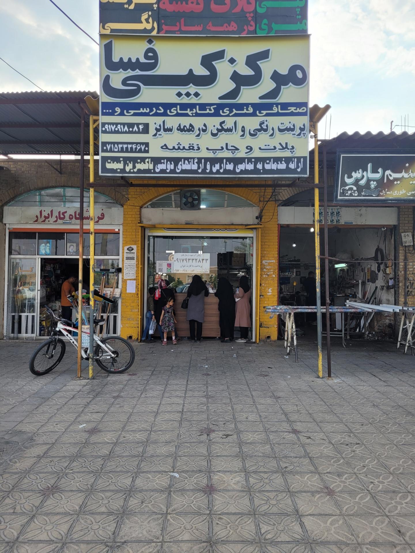 عکس مرکز کپی فسا