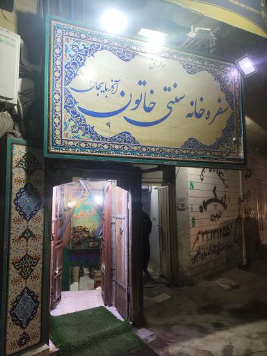 عکس رستوران سنتی خاتون آذربایجان