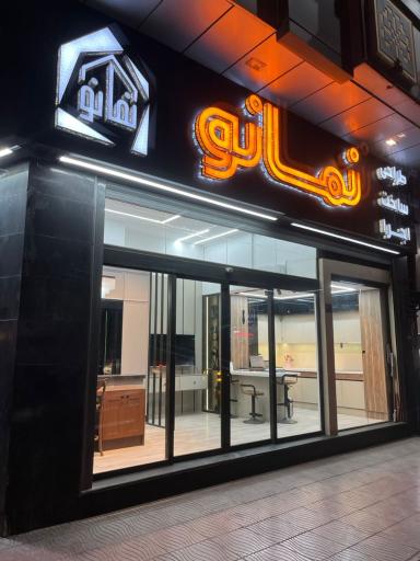 دکوراسیون داخلی نمانو