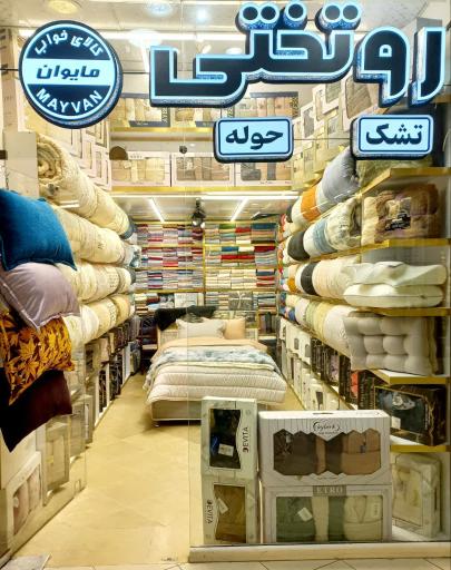 عکس کالای خواب مایوان