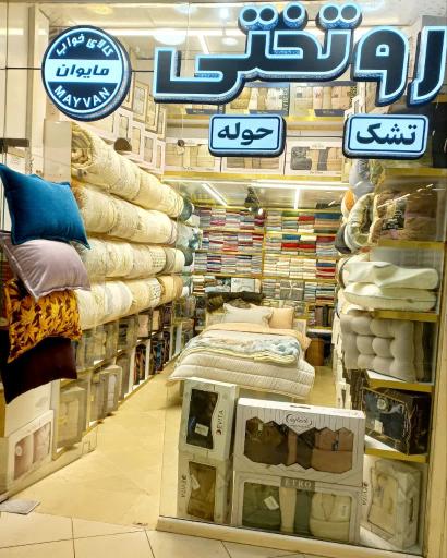 عکس کالای خواب مایوان