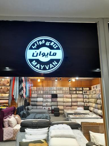 عکس کالای خواب مایوان