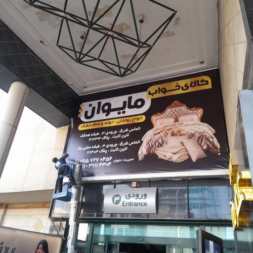 عکس کالای خواب مایوان