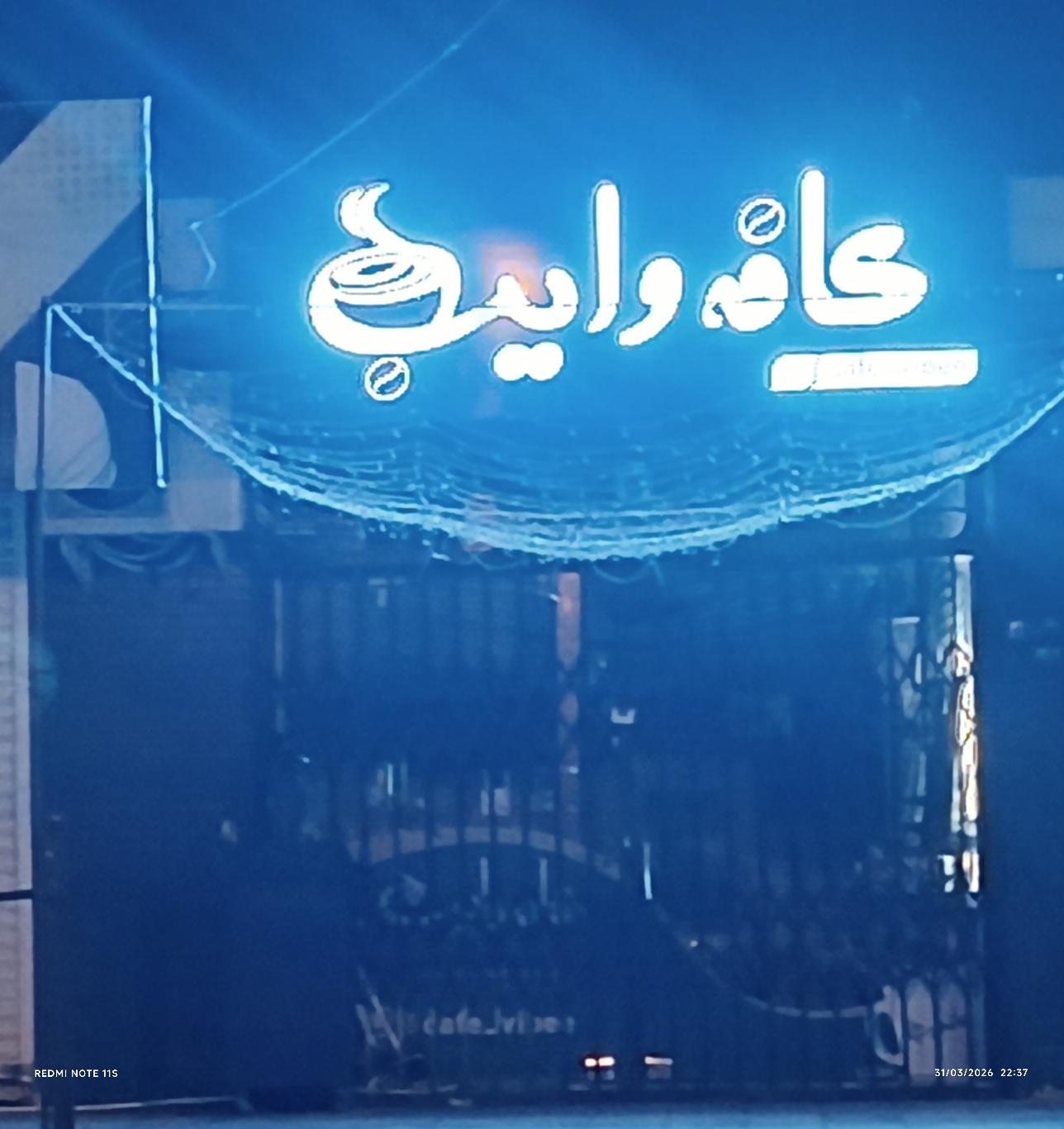 عکس کافه وایپ